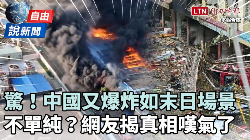 自由說新聞》中國連環爆炸如末日場景!不單純?網揭1血淚真相嘆氣了 自由說新聞》中國連環爆炸如末日場景!不單純?網揭1血淚真相嘆氣了