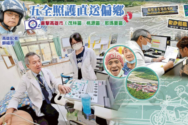 五全照護翻山進偏鄉系列》名醫差點撞上山壁 過年仍堅持挺進高雄原鄉看診