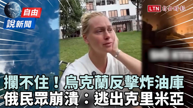 自由說新聞》烏克蘭「反擊炸油庫」俄又破防!俄民眾崩潰:逃出克里米亞 自由說新聞》烏克蘭「反擊炸油庫」俄又破防!俄民眾崩潰:逃出克里米亞