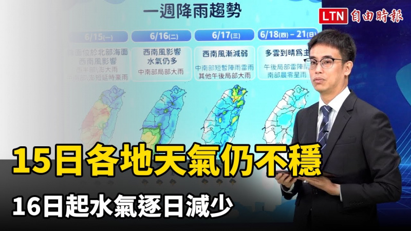 15日各地天氣仍不穩 16日起水氣逐日減少 15日各地天氣仍不穩 16日起水氣逐日減少