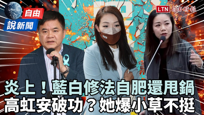自由說新聞》藍白修法自肥還甩鍋!她爆小草「不敢說曾投給高虹安」 自由說新聞》藍白修法自肥還甩鍋!她爆小草「不敢說曾投給高虹安」