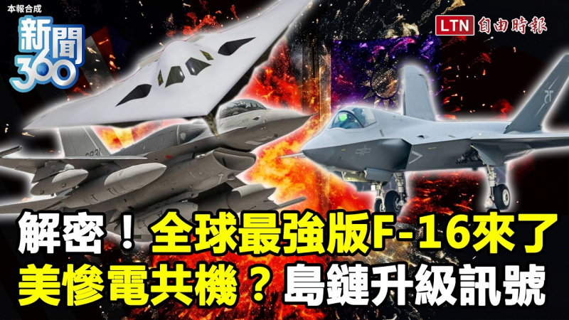 新聞360》美慘電共機島鏈大升級?獨家解密「全球最強版F-16」來了! 新聞360》美慘電共機島鏈大升級?獨家解密「全球最強版F-16」來了!