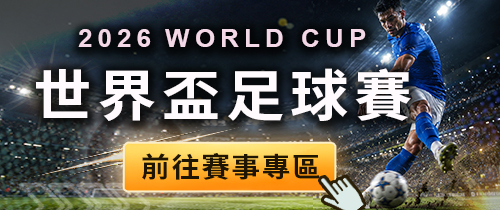 2026世界盃足球賽