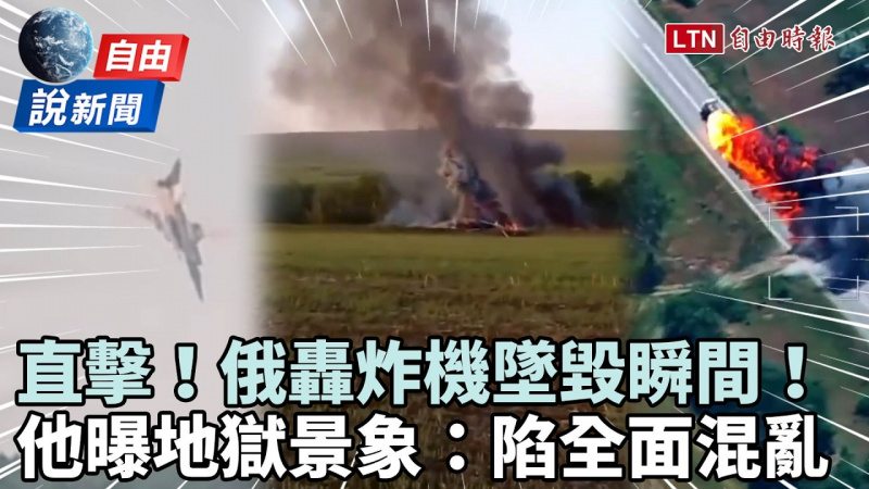 自由說新聞》俄「逆火」轟炸機墜毀瞬間直擊!死亡之路曝俄軍麻煩大了 自由說新聞》俄「逆火」轟炸機墜毀瞬間直擊!死亡之路曝俄軍麻煩大了
