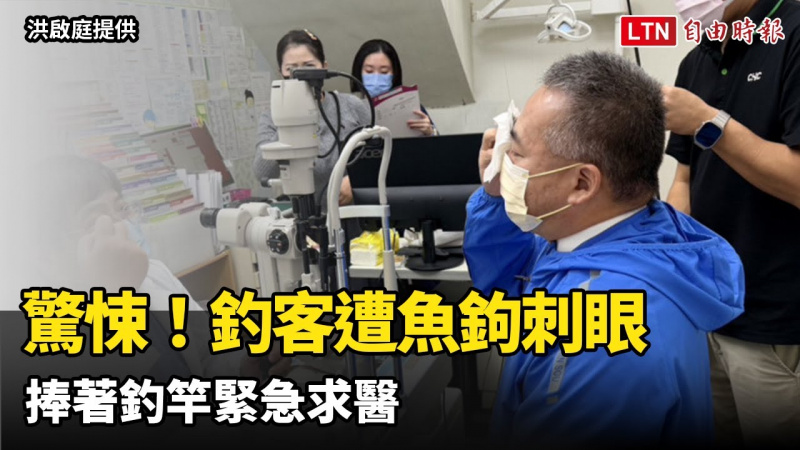 驚悚!釣客遭魚鉤刺眼 捧著釣竿緊急求醫 驚悚!釣客遭魚鉤刺眼 捧著釣竿緊急求醫