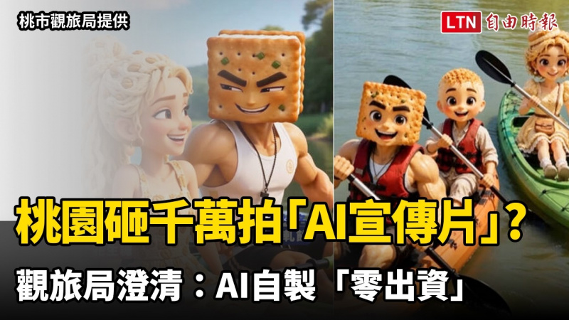 網傳桃園砸千萬拍AI風格宣傳片 觀旅局澄清:AI自製「零出資」 網傳桃園砸千萬拍AI風格宣傳片 觀旅局澄清:AI自製「零出資」