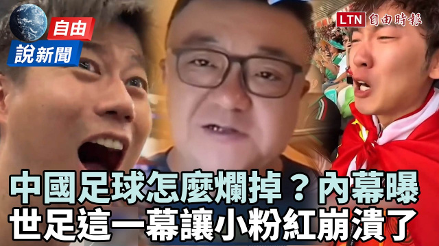 自由說新聞》中國足球怎麼爛掉?世足賽「這幕」讓小粉紅崩潰了 自由說新聞》中國足球怎麼爛掉?世足賽「這幕」讓小粉紅崩潰了