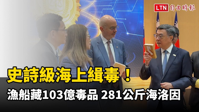 史詩級海上緝毒!漁船藏103億毒品 281公斤海洛因破調查局紀錄 史詩級海上緝毒!漁船藏103億毒品 281公斤海洛因破調查局紀錄