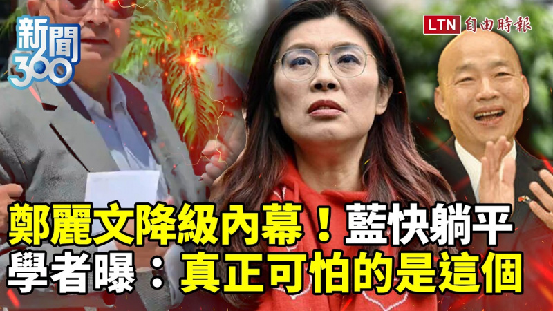 新聞360》鄭麗文「降級內幕」逼藍快躺平?學者曝:真正可怕的是這個 新聞360》鄭麗文「降級內幕」逼藍快躺平?學者曝:真正可怕的是這個
