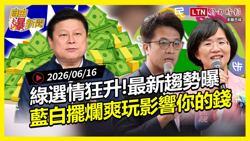 自由爆新聞》最新選情變化曝光!藍白遭控「擺爛爽玩」影響你的錢! 自由爆新聞》最新選情變化曝光!藍白遭控「擺爛爽玩」影響你的錢!