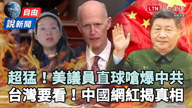 自由說新聞》美議員直球嗆爆中共!中國網紅揭真相:如果台灣年輕人 自由說新聞》美議員直球嗆爆中共!中國網紅揭真相:如果台灣年輕人
