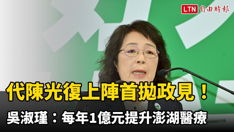 代陳光復上陣首拋政見! 吳淑瑾:每年1億元提升澎湖醫療 代陳光復上陣首拋政見! 吳淑瑾:每年1億元提升澎湖醫療