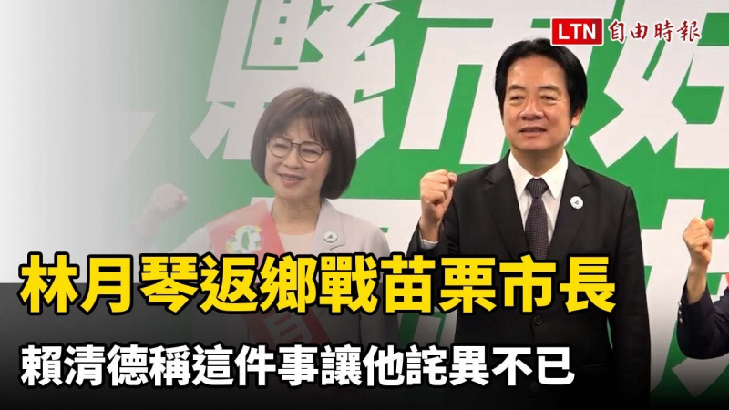 林月琴返鄉戰苗栗市長 賴清德稱這件事讓他詫異不已 林月琴返鄉戰苗栗市長 賴清德稱這件事讓他詫異不已