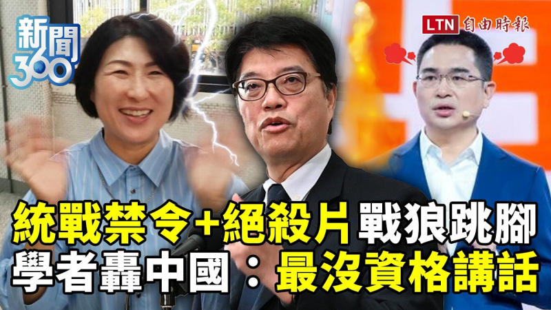 新聞360》北京受挫!台灣「統戰禁令+仿CIA片」雙殺戰狼!學者轟中國:最沒資格!藍恐自爆? 新聞360》北京受挫!台灣「統戰禁令+仿CIA片」雙殺戰狼!學者轟中國:最沒資格!藍恐自爆?