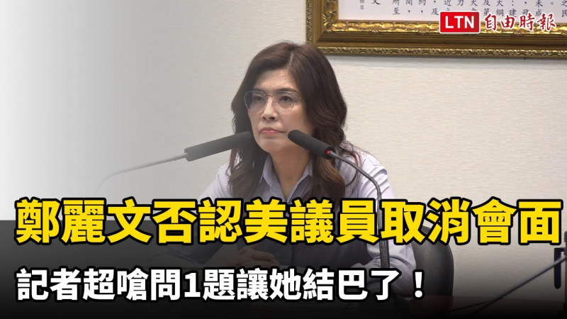 美國會議員取消會面?鄭麗文斥編故事 記者超嗆問1題讓她結巴了! 美國會議員取消會面?鄭麗文斥編故事 記者超嗆問1題讓她結巴了!