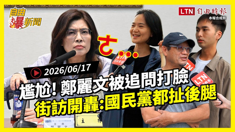自由爆新聞》鄭麗文被追問打臉超尷尬!街訪開轟:國民黨都在扯後腿 自由爆新聞》鄭麗文被追問打臉超尷尬!街訪開轟:國民黨都在扯後腿