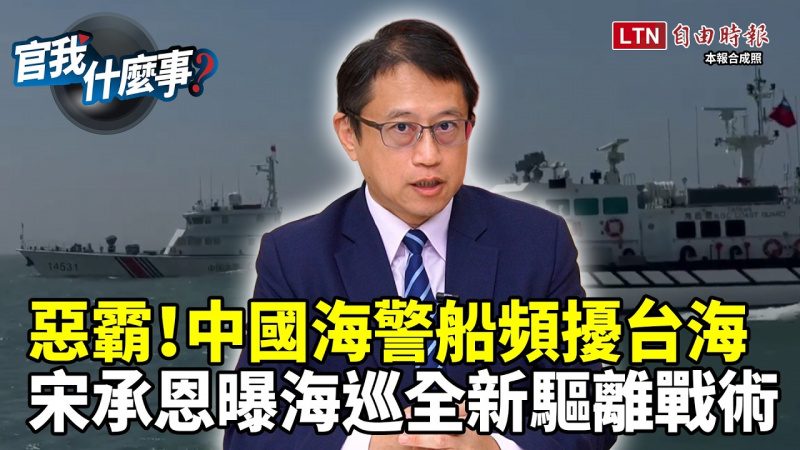 中國海警船頻擾台海!海上惡霸全球都頭痛?海委會副主委宋承恩喊「捍衛主權」曝強制驅離新戰術【官我什麼事】 中國海警船頻擾台海!海上惡霸全球都頭痛?海委會副主委宋承恩喊「捍衛主權」曝強制驅離新戰術【官我什麼事】