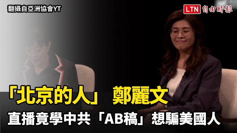 「北京的人」 鄭麗文 直播竟學中共「AB稿」想騙美國人 「北京的人」 鄭麗文 直播竟學中共「AB稿」想騙美國人