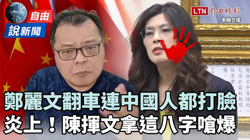 自由說新聞》中國人打臉鄭麗文!陳揮文「這八字」嗆爆 自由說新聞》中國人打臉鄭麗文!陳揮文「這八字」嗆爆