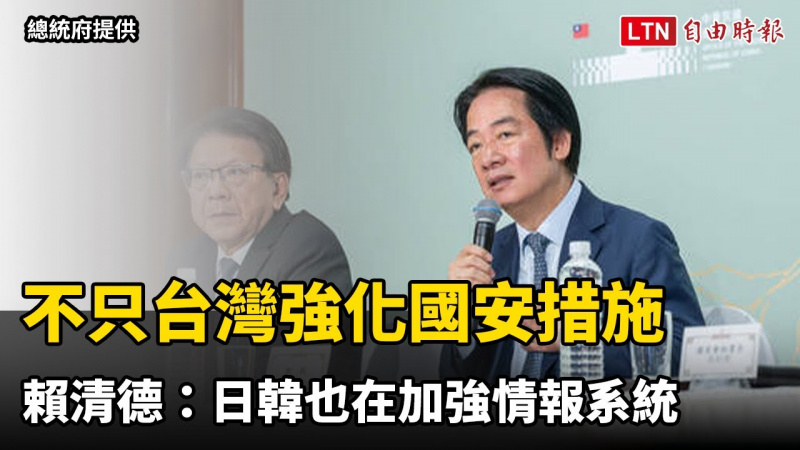 不只台灣強化國安措施 賴清德:因應地緣日韓也加強情報系統 不只台灣強化國安措施 賴清德:因應地緣日韓也加強情報系統