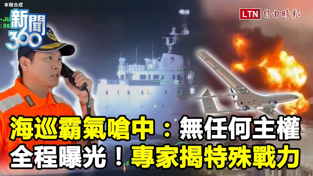 新聞360》海巡霸氣嗆中國全程曝光!專家揭特殊戰力點名「它」:還是不夠 新聞360》海巡霸氣嗆中國全程曝光!專家揭特殊戰力點名「它」:還是不夠
