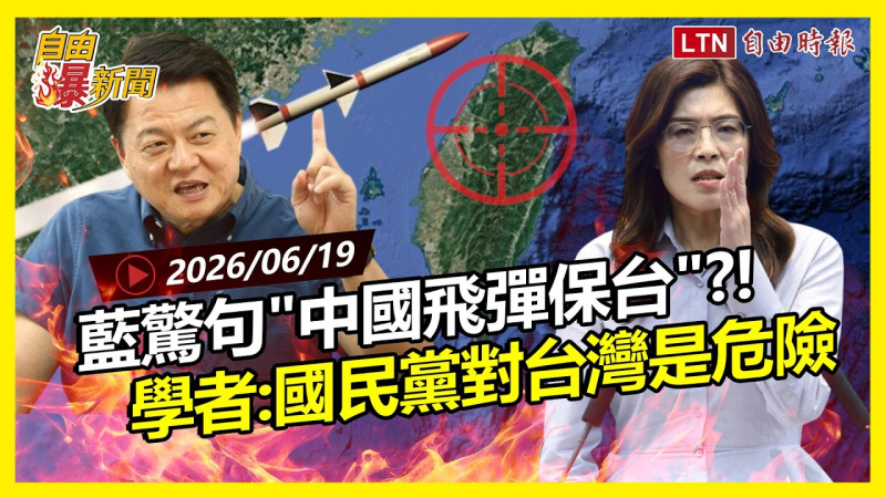 自由爆新聞》藍驚句「中國軍事強大保台」!學者:國民黨對台灣是危險 自由爆新聞》藍驚句「中國軍事強大保台」!學者:國民黨對台灣是危險