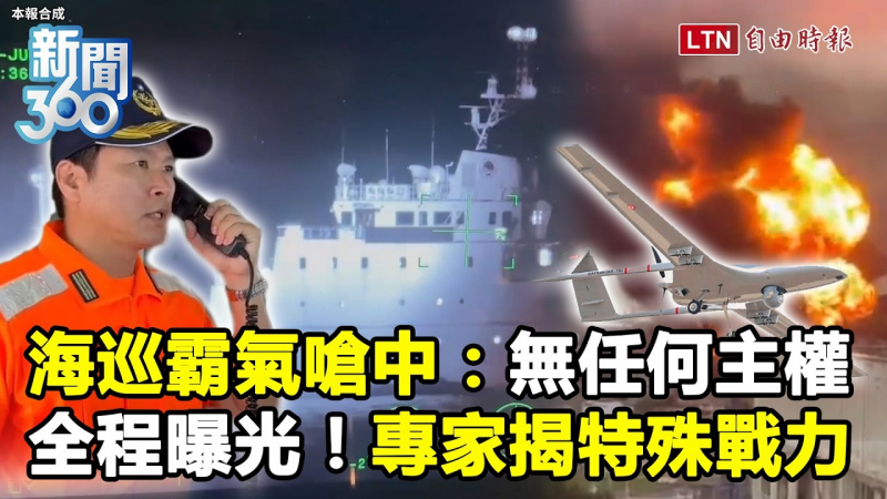 新聞360》海巡霸氣嗆中國全程曝光!專家揭特殊戰力點名「它」:還是不夠 新聞360》海巡霸氣嗆中國全程曝光!專家揭特殊戰力點名「它」:還是不夠