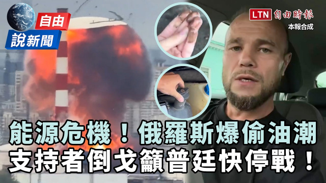 自由說新聞》俄羅斯爆「偷油潮」能源危機升級!支持者倒戈籲普廷停戰:該收手了! 自由說新聞》俄羅斯爆「偷油潮」能源危機升級!支持者倒戈籲普廷停戰:該收手了!