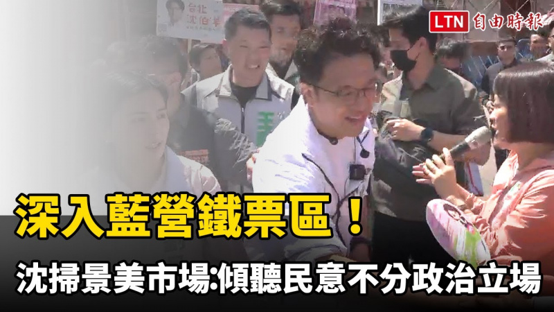 深入藍營鐵票區! 沈伯洋掃景美市場:傾聽民意不分政治立場 深入藍營鐵票區! 沈伯洋掃景美市場:傾聽民意不分政治立場