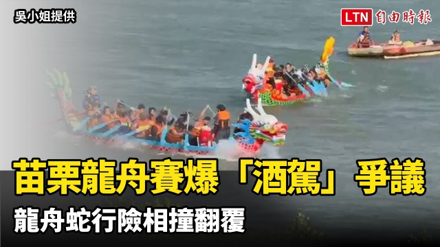 苗栗龍舟賽爆「酒駕」爭議!選手控舵手滿身酒氣 龍舟蛇行險相撞翻覆 苗栗龍舟賽爆「酒駕」爭議!選手控舵手滿身酒氣 龍舟蛇行險相撞翻覆