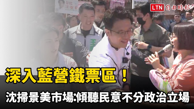 深入藍營鐵票區! 沈伯洋掃景美市場:傾聽民意不分政治立場 深入藍營鐵票區! 沈伯洋掃景美市場:傾聽民意不分政治立場