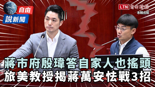 自由說新聞》蔣市府「殷瑋答」自家人也搖頭?旅美教授揭蔣萬安3招:不敢跟沈伯洋辯論! 自由說新聞》蔣市府「殷瑋答」自家人也搖頭?旅美教授揭蔣萬安3招:不敢跟沈伯洋辯論!