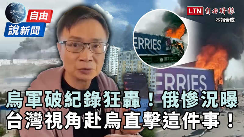 自由說新聞》烏克蘭「破紀錄狂轟」俄慘況曝!台灣視角赴烏直擊這件事 自由說新聞》烏克蘭「破紀錄狂轟」俄慘況曝!台灣視角赴烏直擊這件事
