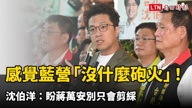 感覺藍營「沒什麼砲火」!沈伯洋:盼蔣萬安別只會剪綵 感覺藍營「沒什麼砲火」!沈伯洋:盼蔣萬安別只會剪綵