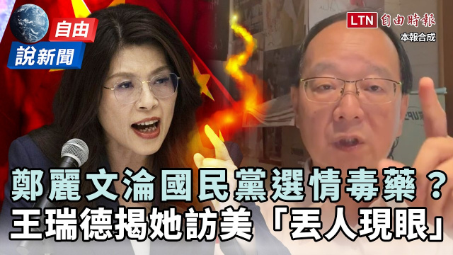 自由說新聞》鄭麗文淪藍營選情毒藥?王瑞德揭她訪美「丟人現眼」層級超低! 自由說新聞》鄭麗文淪藍營選情毒藥?王瑞德揭她訪美「丟人現眼」層級超低!