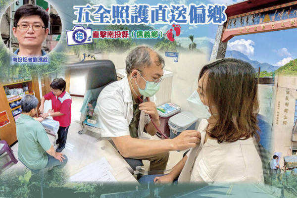 五全照護翻山進偏鄉系列》1.5萬人僅5醫師!信義遠距照護把醫療送進部落 五全照護翻山進偏鄉系列》1.5萬人僅5醫師!信義遠距照護把醫療送進部落