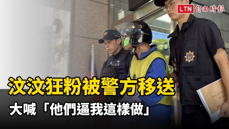汶汶狂粉被警方移送情緒激動 大喊「他們逼我這樣做」 汶汶狂粉被警方移送情緒激動 大喊「他們逼我這樣做」