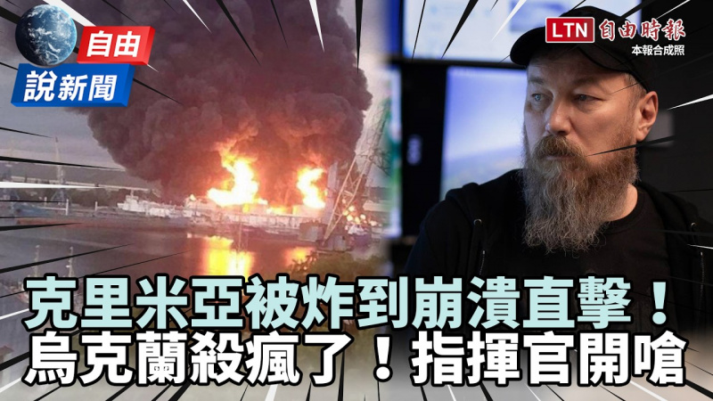 自由說新聞》克里米亞被炸到崩潰直擊!烏軍指揮官嗆:耗盡俄資源為止 自由說新聞》克里米亞被炸到崩潰直擊!烏軍指揮官嗆:耗盡俄資源為止