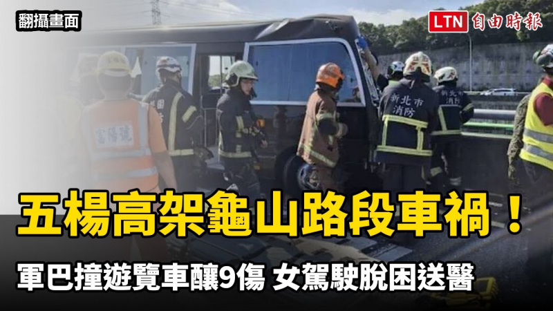 五楊高架龜山路段車禍! 軍巴撞遊覽車釀9傷 女駕駛脫困送醫 五楊高架龜山路段車禍! 軍巴撞遊覽車釀9傷 女駕駛脫困送醫