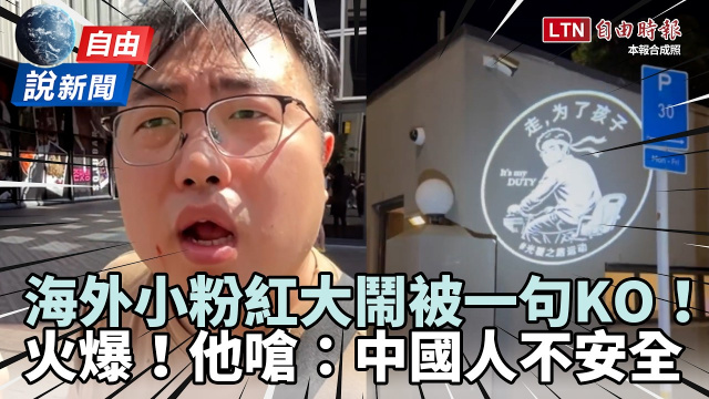 自由說新聞》海外小粉紅大鬧慘被一句KO!這幕瘋傳他嗆:中國的人沒有一個安全 自由說新聞》海外小粉紅大鬧慘被一句KO!這幕瘋傳他嗆:中國的人沒有一個安全