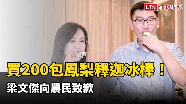 買200包鳳梨釋迦冰棒!梁文傑向農民致歉 陳瑩笑虧:少去酒店可以買很多 買200包鳳梨釋迦冰棒!梁文傑向農民致歉 陳瑩笑虧:少去酒店可以買很多