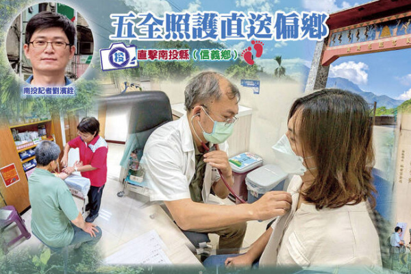 五全照護翻山進偏鄉系列》從長輩慢病到幼童早療 逐步翻轉信義醫療 五全照護翻山進偏鄉系列》從長輩慢病到幼童早療 逐步翻轉信義醫療