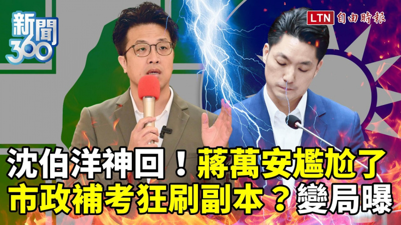 新聞360》沈伯洋神回擊!蔣萬安尷尬了!暴露「不懂台北」弱點被動補考?學者揭選戰關鍵是它 新聞360》沈伯洋神回擊!蔣萬安尷尬了!暴露「不懂台北」弱點被動補考?學者揭選戰關鍵是它