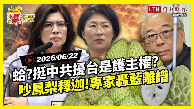 自由爆新聞》挺中共擾台是護主權?國民黨吵「鳳梨釋迦」專家轟離譜 自由爆新聞》挺中共擾台是護主權?國民黨吵「鳳梨釋迦」專家轟離譜