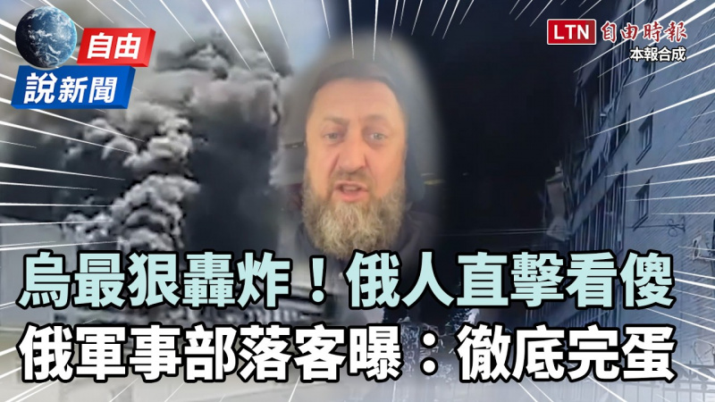 自由說新聞》烏克蘭「最狠轟炸」俄人直擊看傻!俄軍事部落客曝:這個國家徹底完蛋 自由說新聞》烏克蘭「最狠轟炸」俄人直擊看傻!俄軍事部落客曝:這個國家徹底完蛋