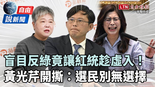 自由說新聞》藍白反綠沒底線?黃光芹警告:放任紅統勢力趁虛而入! 自由說新聞》藍白反綠沒底線?黃光芹警告:放任紅統勢力趁虛而入!