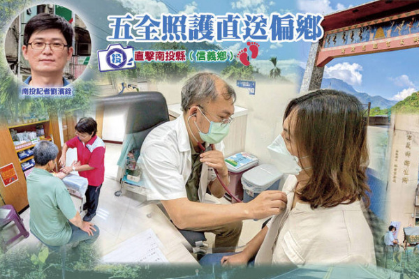 五全照護翻山進偏鄉系列》全人照護不能單打獨鬥 還得全方位打通偏鄉就醫路 五全照護翻山進偏鄉系列》全人照護不能單打獨鬥 還得全方位打通偏鄉就醫路