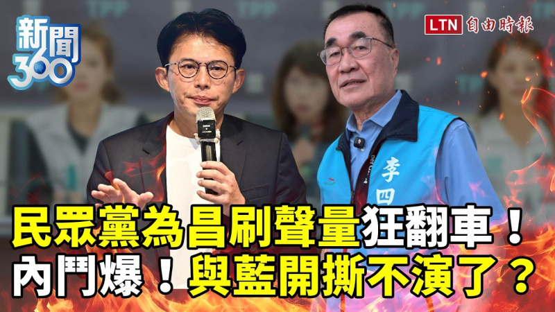 新聞360》內鬥+與藍開撕?民眾黨為黃國昌刷聲量狂翻車! 新聞360》內鬥+與藍開撕?民眾黨為黃國昌刷聲量狂翻車!