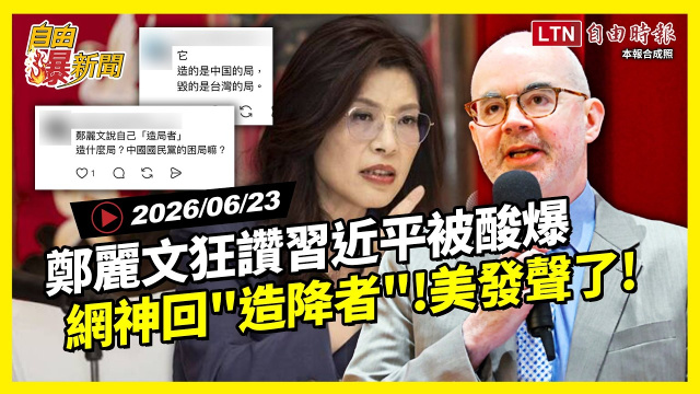 自由爆新聞》鄭麗文狂讚習近平被酸爆!網神回:造局者變「造降者」 自由爆新聞》鄭麗文狂讚習近平被酸爆!網神回:造局者變「造降者」