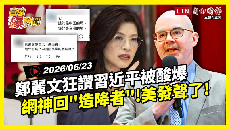 自由爆新聞》鄭麗文狂讚習近平被酸爆!網神回:造局者變「造降者」 自由爆新聞》鄭麗文狂讚習近平被酸爆!網神回:造局者變「造降者」
